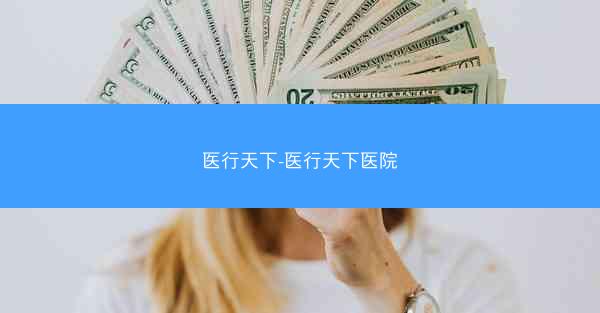医行天下-医行天下医院 医行天下-医行天下医院