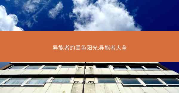 异能者的黑色阳光;异能者大全