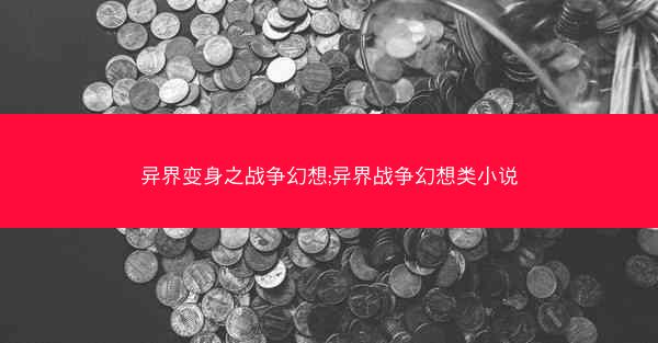 异界变身之战争幻想;异界战争幻想类小说