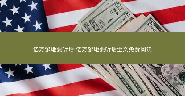 亿万爹地要听话-亿万爹地要听话全文免费阅读