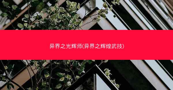 异界之光辉师(异界之辉煌武技)
