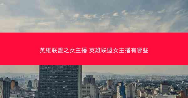 英雄联盟之女主播-英雄联盟女主播有哪些