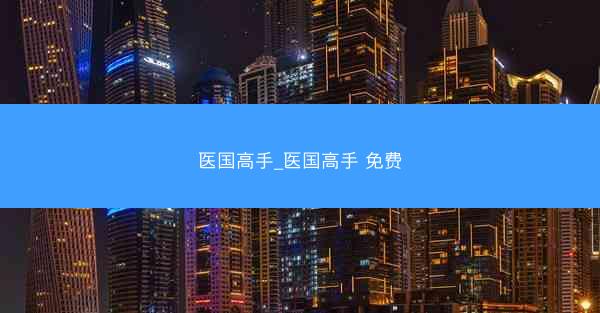 医国高手_医国高手 免费