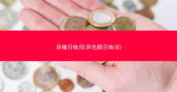 异瞳召唤师(异色眼召唤词)