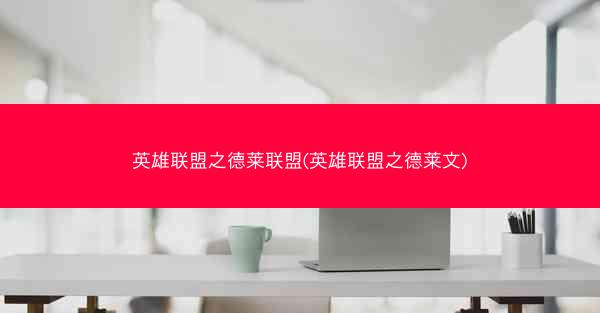 英雄联盟之德莱联盟(英雄联盟之德莱文)