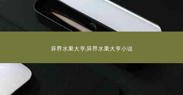 异界水果大亨;异界水果大亨小说