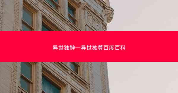 异世独神—异世独尊百度百科