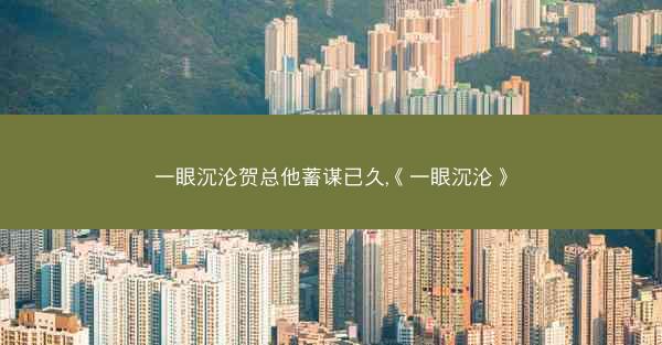 一眼沉沦贺总他蓄谋已久,《一眼沉沦》
