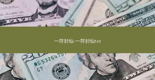一符封仙-一符封仙txt