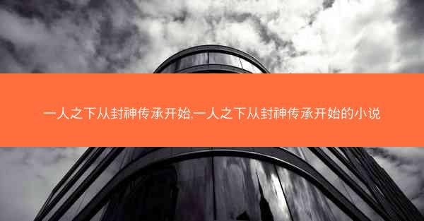 一人之下从封神传承开始,一人之下从封神传承开始的小说