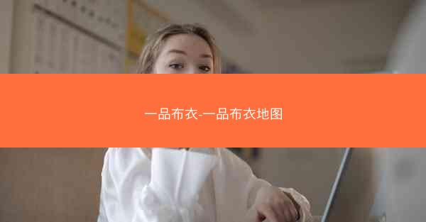 一品布衣-一品布衣地图