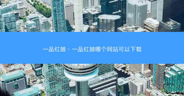 一品红娘、一品红娘哪个网站可以下载