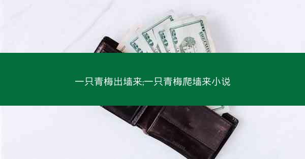 一只青梅出墙来;一只青梅爬墙来小说