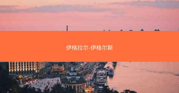伊格拉尔-伊格尔斯
