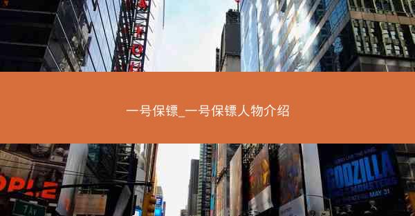 一号保镖_一号保镖人物介绍
