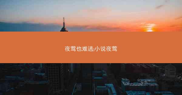 夜莺也难逃;小说夜莺