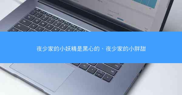 夜少家的小妖精是黑心的、夜少家的小胖甜