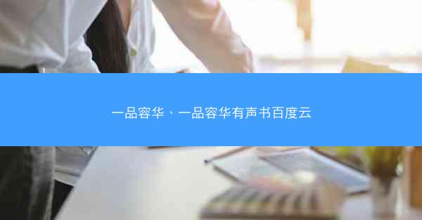 一品容华、一品容华有声书百度云