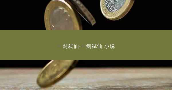 一剑弑仙-一剑弑仙 小说
