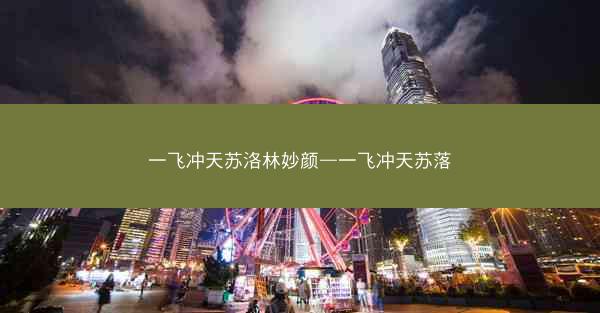 一飞冲天苏洛林妙颜—一飞冲天苏落