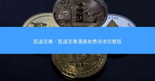 医道至尊、医道至尊漫画免费阅读完整版