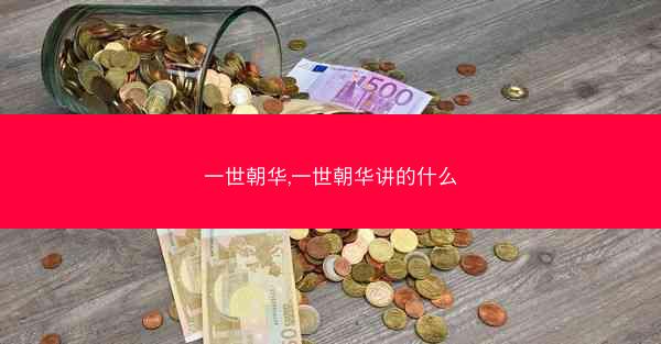 一世朝华,一世朝华讲的什么