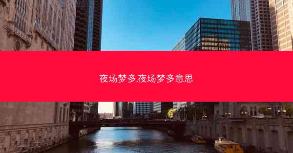 夜场梦多,夜场梦多意思
