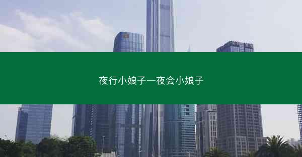 夜行小娘子—夜会小娘子