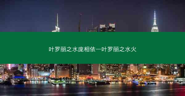 叶罗丽之水庞相依—叶罗丽之水火