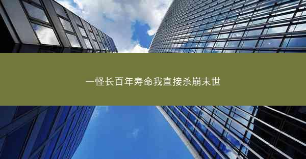 一怪长百年寿命我直接杀崩末世