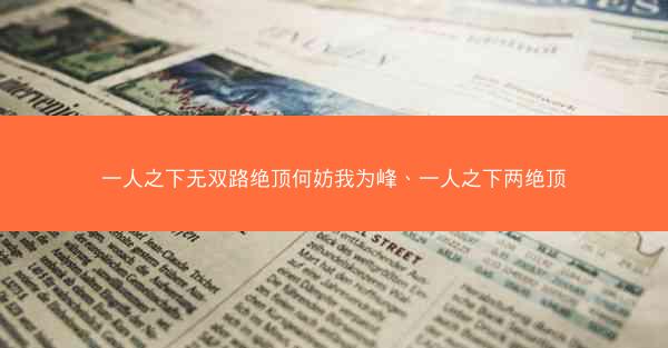 一人之下无双路绝顶何妨我为峰、一人之下两绝顶
