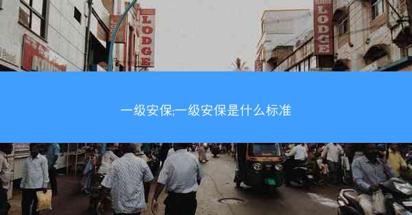 一级安保;一级安保是什么标准