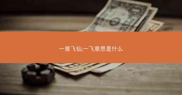 一意飞仙,一飞意思是什么