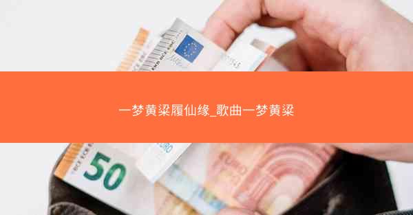 一梦黄粱履仙缘_歌曲一梦黄粱