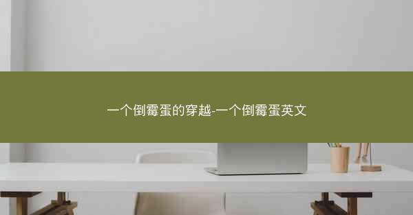 一个倒霉蛋的穿越-一个倒霉蛋英文