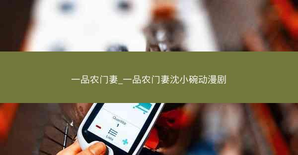 一品农门妻_一品农门妻沈小碗动漫剧