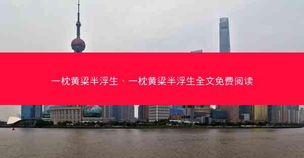 一枕黄粱半浮生、一枕黄粱半浮生全文免费阅读