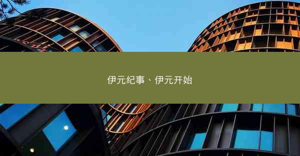 伊元纪事、伊元开始