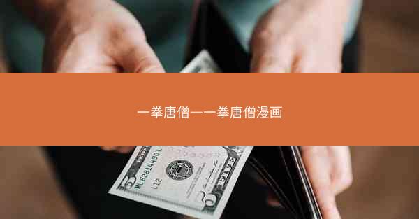 一拳唐僧—一拳唐僧漫画
