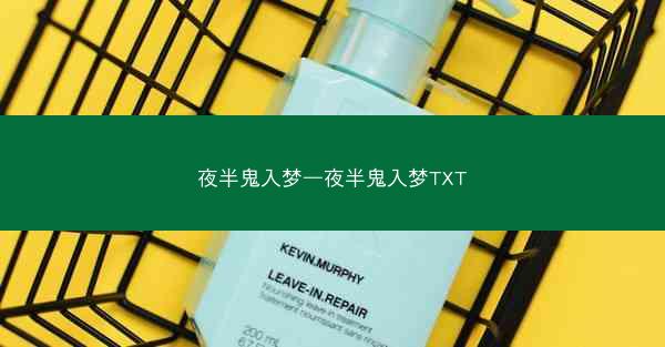 夜半鬼入梦—夜半鬼入梦TXT