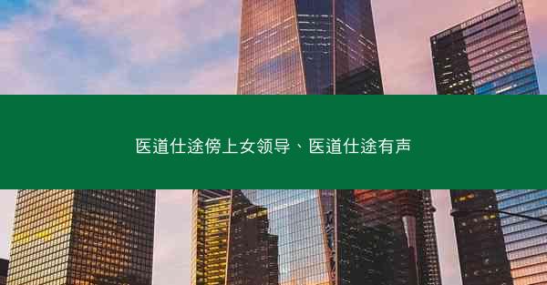 医道仕途傍上女领导、医道仕途有声 医道仕途傍上女领导、医道仕途有声