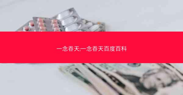 一念吞天;一念吞天百度百科