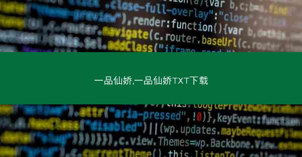 一品仙娇,一品仙娇TXT下载