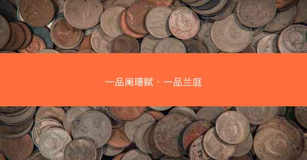 一品阑珊赋、一品兰庭