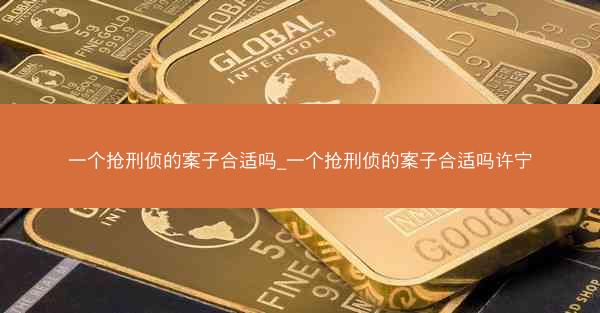 一个抢刑侦的案子合适吗_一个抢刑侦的案子合适吗许宁