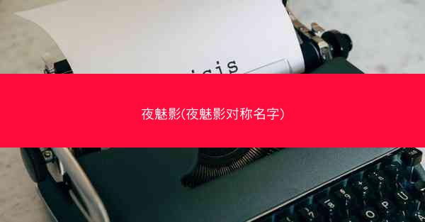 夜魅影(夜魅影对称名字)