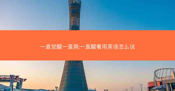 一直觉醒一直爽;一直醒着用英语怎么说