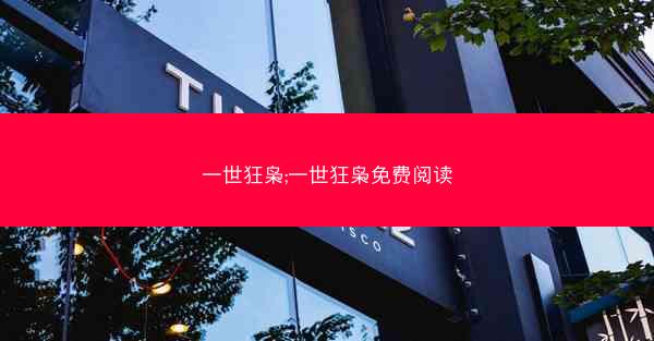 一世狂枭;一世狂枭免费阅读