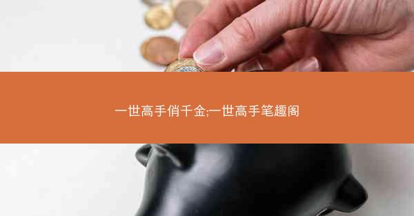 一世高手俏千金;一世高手笔趣阁 一世高手俏千金;一世高手笔趣阁