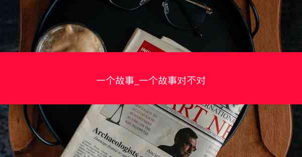 一个故事_一个故事对不对